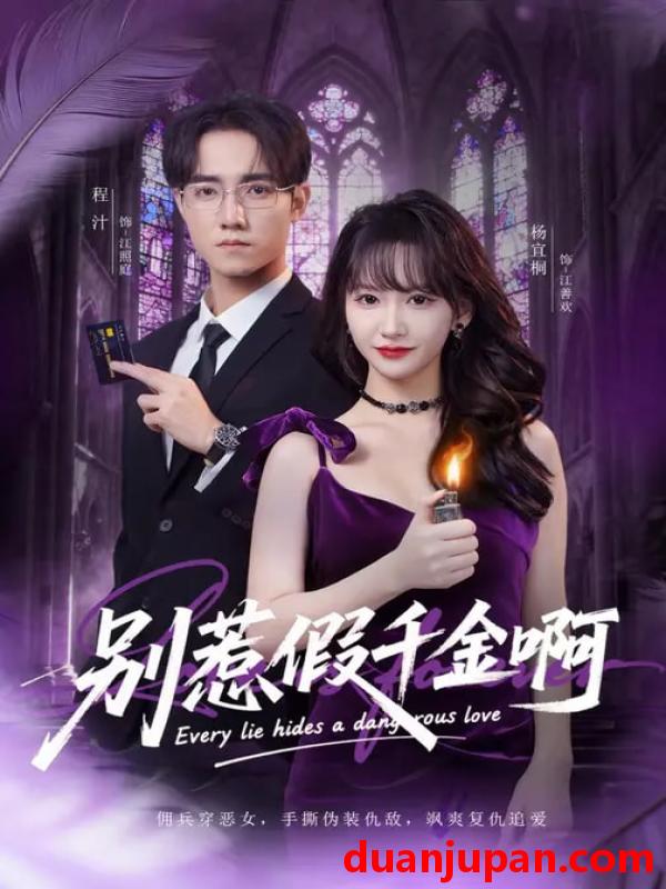 短剧 别惹假千金啊（77集）杨宜桐&程汁&张立铎