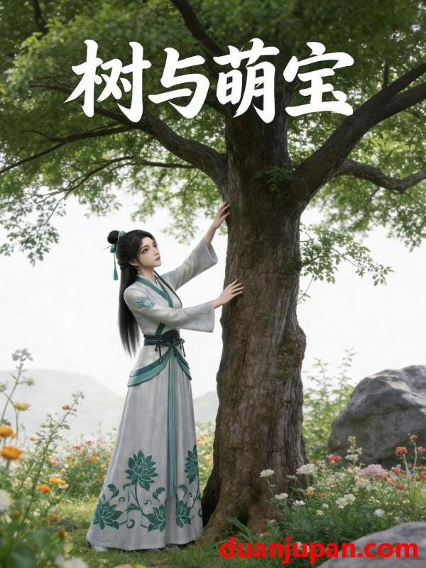 短剧 短剧《 树与萌宝（18集）动态漫 》免费观看