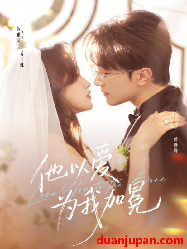 短剧 他以爱为我加冕（70集）项宇航＆黄雅雯