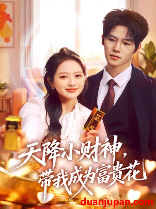 短剧 我用夸克网盘分享了「53.天降小财神，带我成为富贵花&我用夸克网盘分享了「53.天降小财神带我成为富贵花（71集）刘萌＆于颢鑫」点击链接即可保存。打开「夸克APP」无需下载在线播放视频畅享原画5倍速支持电视投屏。