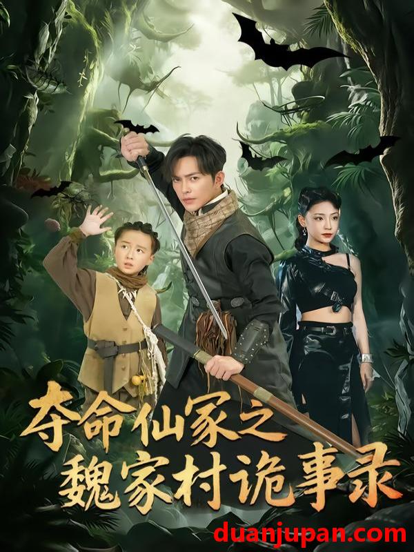 短剧 夺命仙冢之魏家村诡事录（70集）徐江帅＆杨晨曦