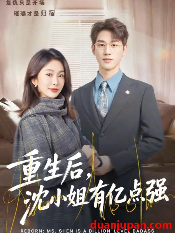 短剧 重生后，沈小姐有亿点强&重生后沈小姐有亿点强（74集）陈景赫＆迟宁宁