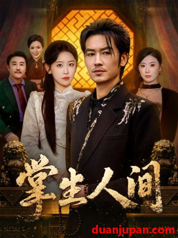 短剧 掌生人间（70集）