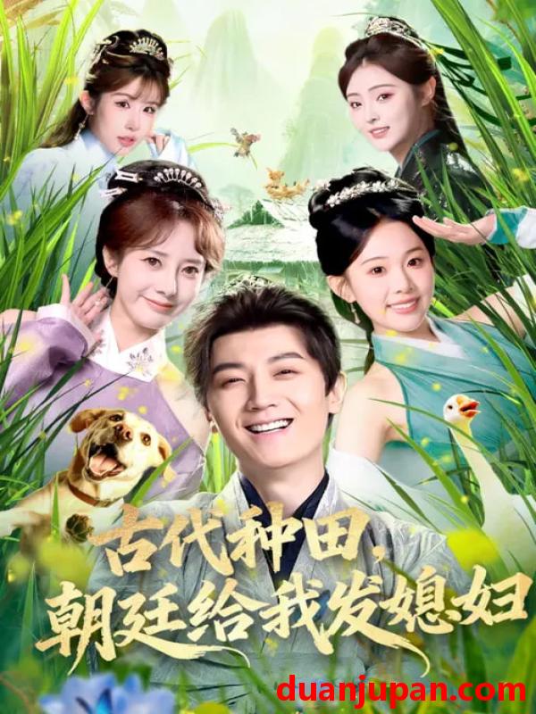 短剧 我用夸克网盘分享了「22.古代种田，朝廷给我发媳妇&我用夸克网盘分享了「22.古代种田朝廷给我发媳妇（81集）刘子洋&倪浩森」，点击链接即可保存。打开「夸克APP」，无需下载在线播放视频，畅享原画5倍速，支持电视投屏。&倪浩森」点击链接即可保存。打开「夸克APP」无需下载在线播放视频畅享原画5倍速支持电视投屏。