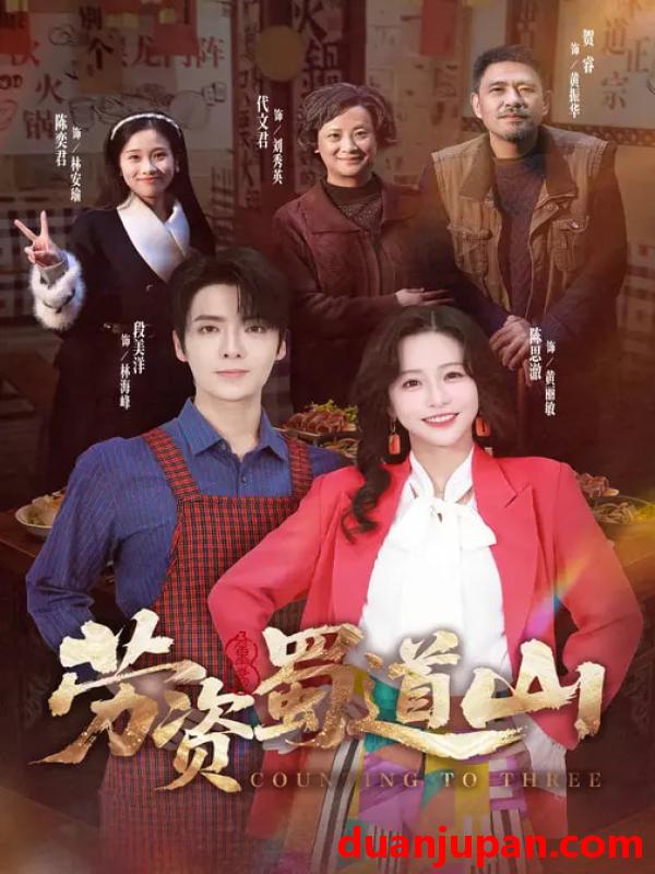 短剧 短剧《 劳资蜀道山（93集）段美洋＆陈思澈 》免费观看