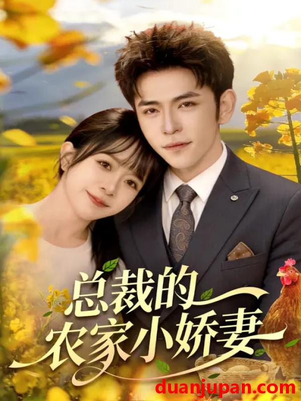 短剧 总裁的农家小娇妻（118集）杨彦光&林筱艾
