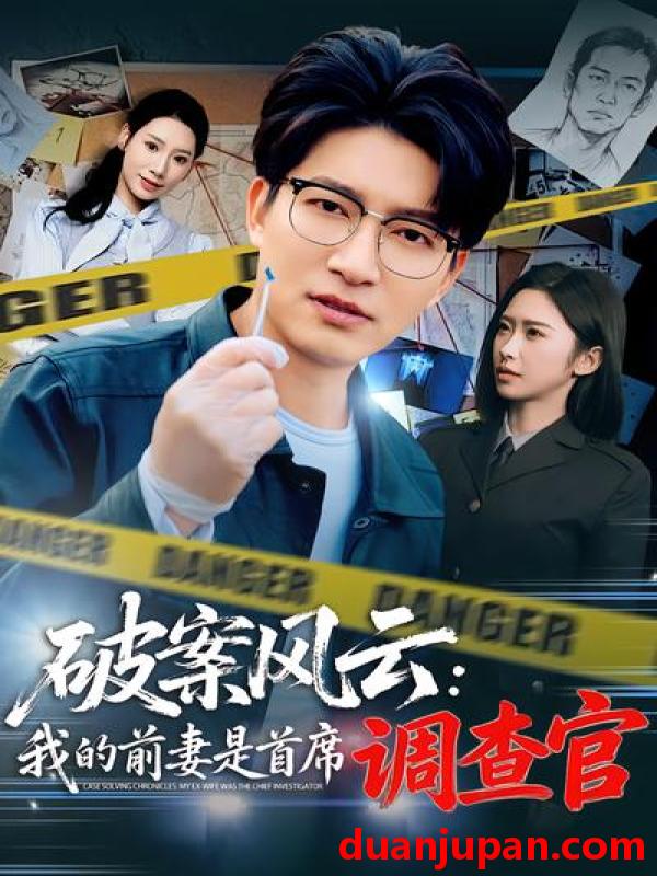 短剧 短剧《 破案风云：我的前妻是首席调查官&破案风云我的前妻是首席调查官（80集）秦玺&陈子轩 (2026) 》免费观看