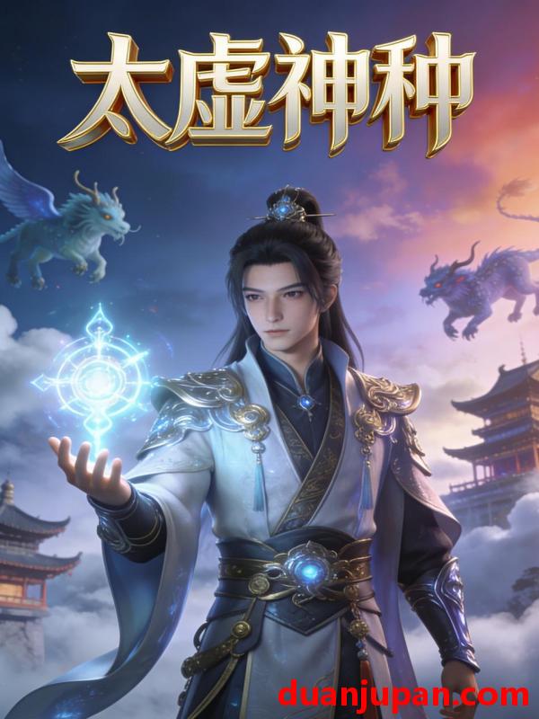 短剧 短剧《 太虚神种（36集）动态漫 》免费观看