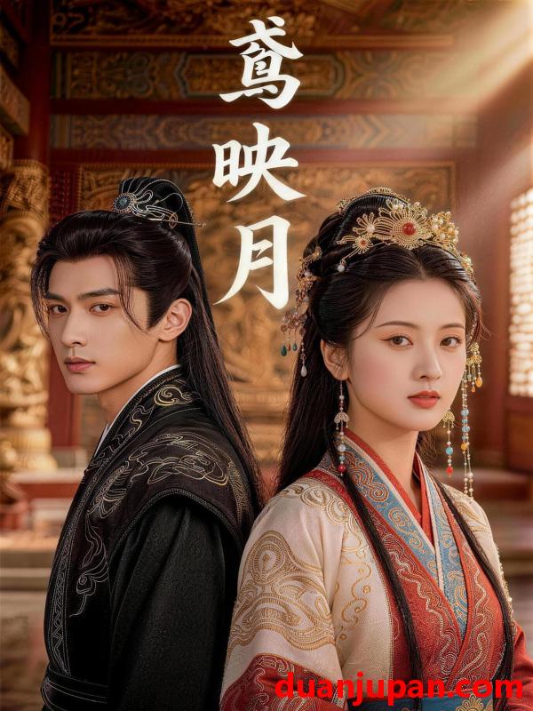 短剧 鸢映月（50集）漫剧