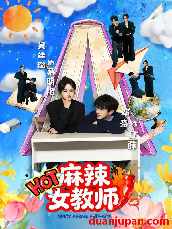 短剧 麻辣女教师（58集）邓豪＆吴佳璐