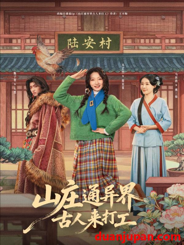 短剧 短剧《 山庄通异界古人来打工＆山庄通异界古人齐打工（80集）冯艺然＆甄紫贺 (2026) 》免费观看