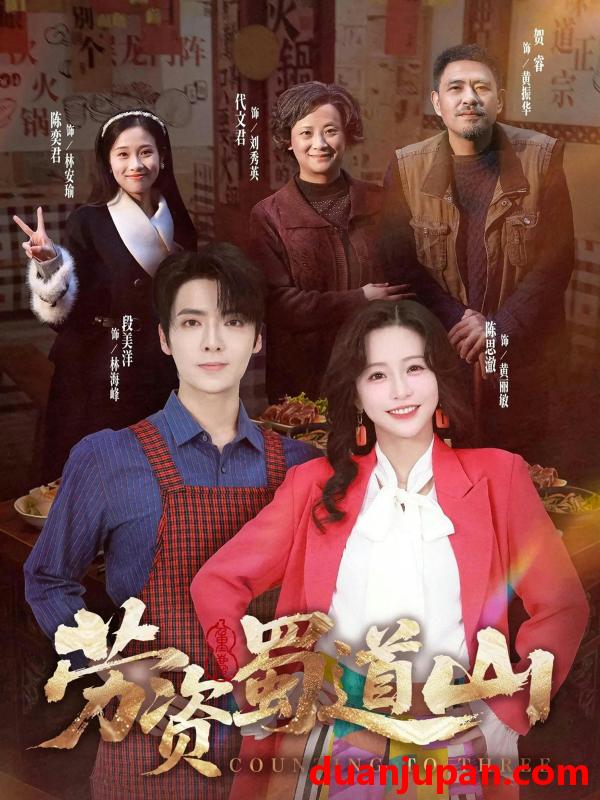 短剧 短剧《 劳资蜀道山共（93集）段美洋&陈思澈 (2026) 》免费观看