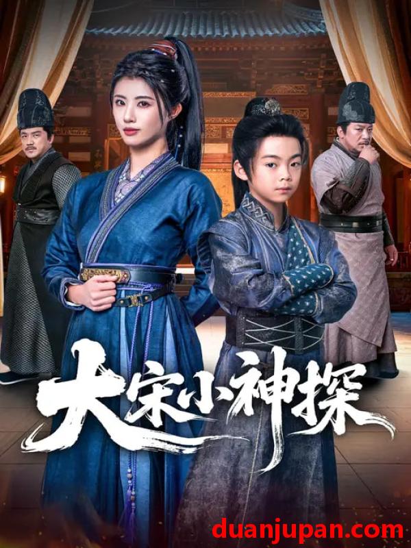 短剧 短剧《 大宋小神探（74集）胡睿&黄宁馨 (2026) 》免费观看