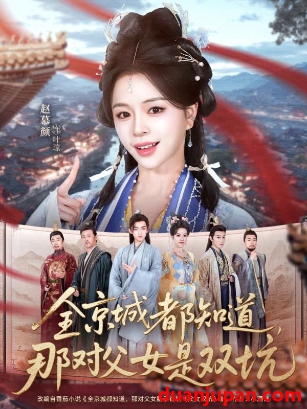 短剧 短剧《 全京城都知道，那对父女是双坑&全京城都知道那对父女是双坑（70集）何阳＆赵慕颜 (2026) 》免费观看