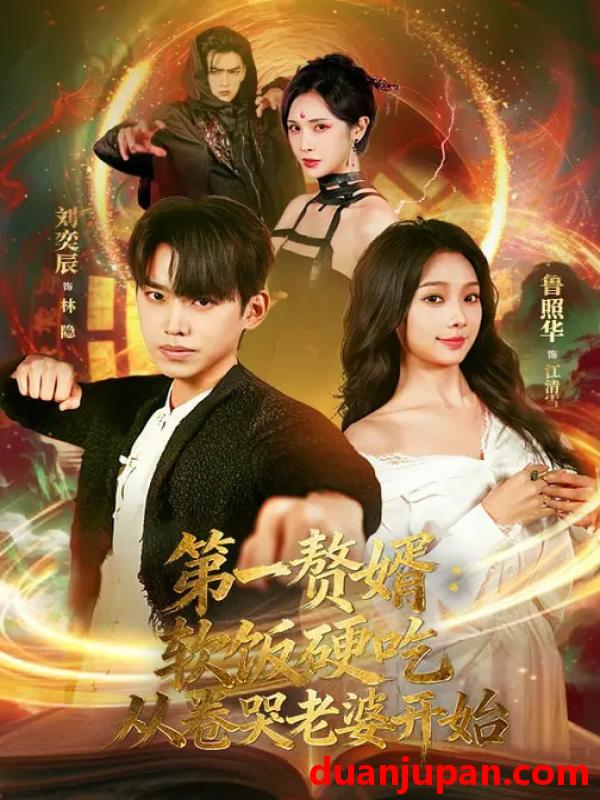 短剧 短剧《 第一赘婿：软饭硬吃，从卷哭老婆开始&第一赘婿软饭硬吃从卷哭老婆开始（69集）刘奕辰&鲁照华 (2026) 》免费观看