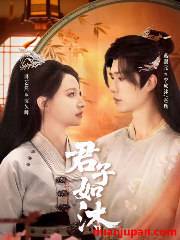 短剧 君子如沐（77集）