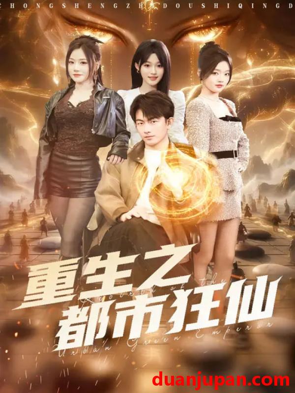 短剧 重生之都市狂仙（93集）谭书瑶&贺子雨