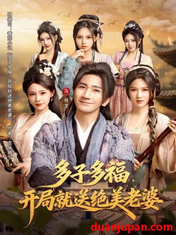 短剧 我用夸克网盘分享了「20.多子多福，开局就送绝美老婆&我用夸克网盘分享了「20.多子多福开局就送绝美老婆（80集）李苹&高迦澜」，点击链接即可保存。打开「夸克APP」，无需下载在线播放视频，畅享原画5倍速，支持电视投屏。&高迦澜」点击链接即可保存。打开「夸克APP」无需下载在线播放视频畅享原画5倍速支持电视投屏。