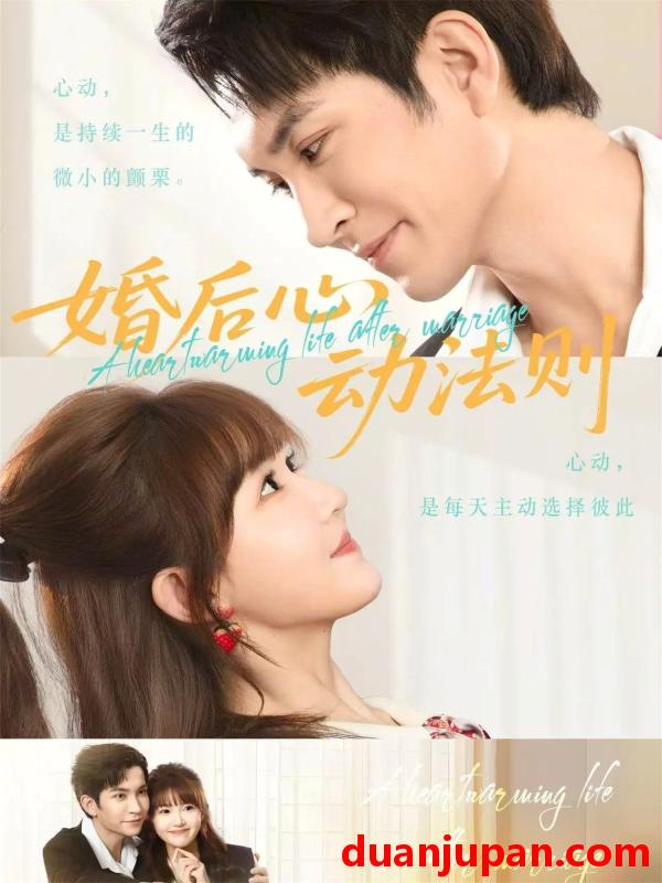 短剧 短剧《 婚后心动法则（64集）王已歌＆季美含 》免费观看