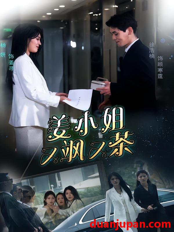 短剧 短剧《 姜小姐又飒又茶（60集）徐浩楠＆杨妍 (2026) 》免费观看