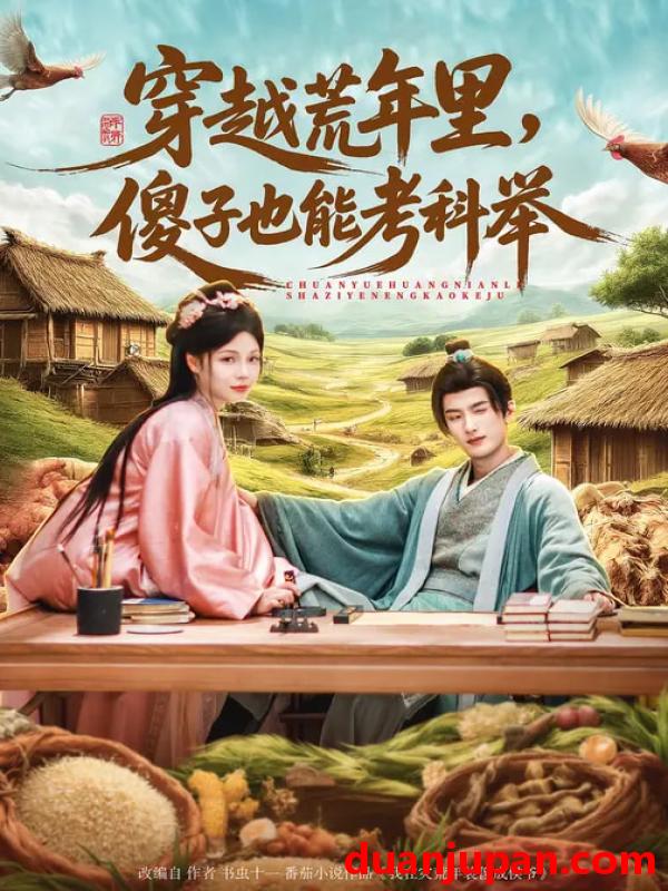 短剧 穿越荒年里傻子也能考科举（75集）刘俊达&张琴&杨舒萍