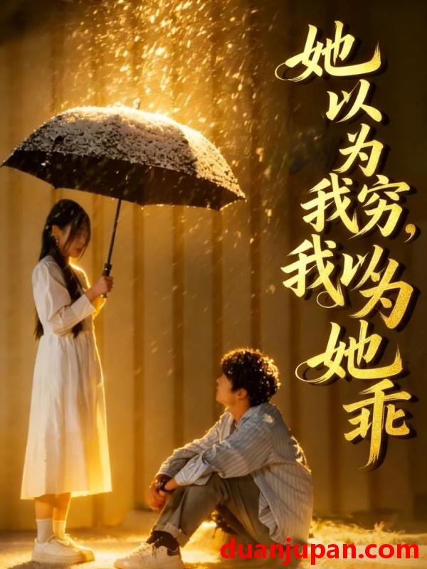 短剧 她以为我穷 ，我以为她乖&她以为我穷 我以为她乖（81集）吴俊杰&林舒然