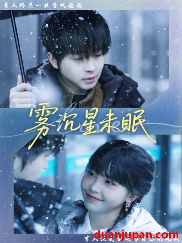 短剧 雾沉星未眠（61集）邓嘉伦＆高洁慧