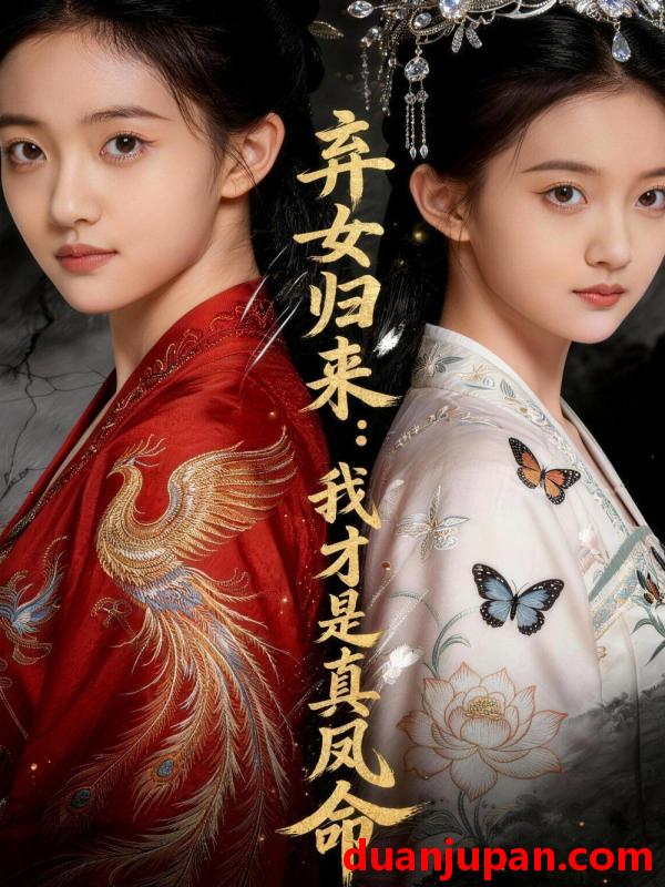 短剧 短剧《 弃女归来：我才是真凤命&弃女归来我才是真凤命（48集）Ai短剧 》免费观看