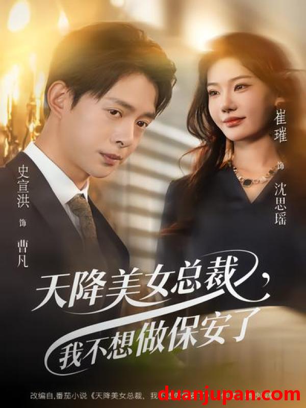 短剧 短剧《 天降美女总裁，我不想做保安了&天降美女总裁我不想做保安了（80集）崔璀&史宣洪 (2026) 》免费观看