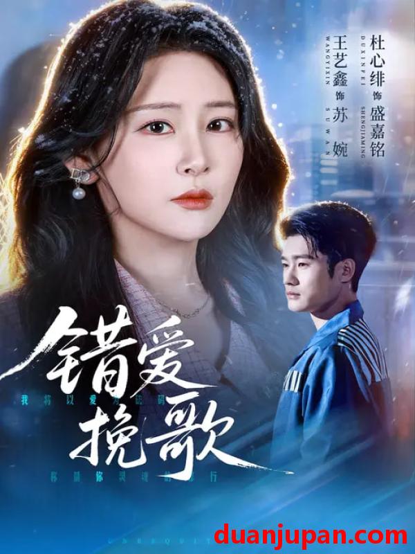 短剧 错爱挽歌（56集）杜心绯&王艺鑫&田婷婷