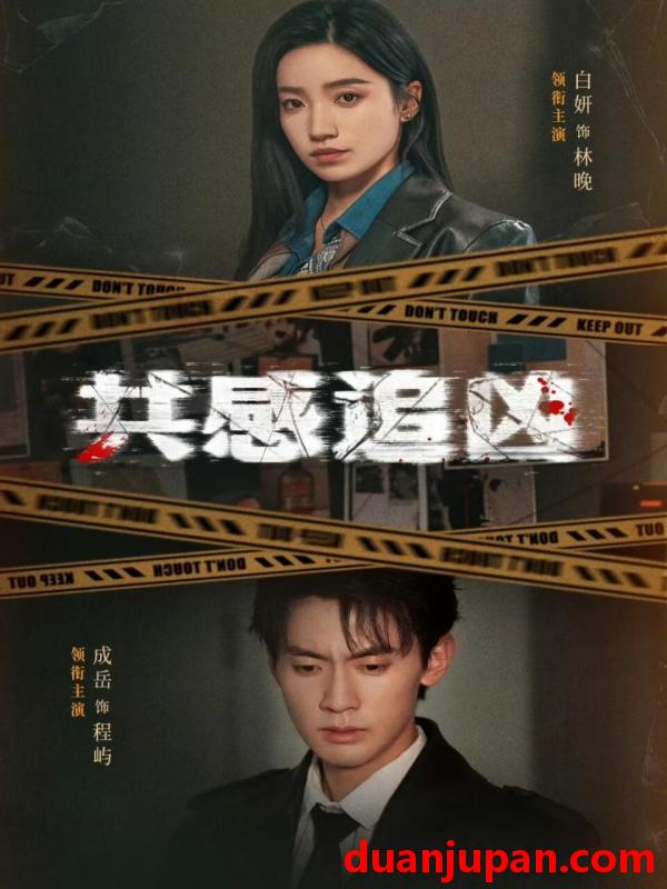 短剧 短剧《 共感追凶＆我用痛觉锁定杀手（60集）白妍＆成岳 》免费观看