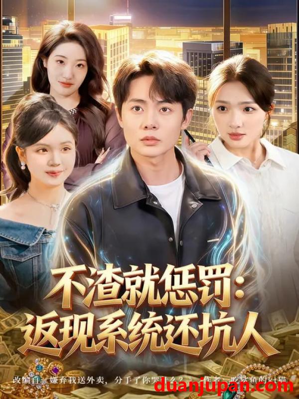 短剧 不渣就惩罚：返现系统还坑人&不渣就惩罚返现系统还坑人（80集）陶栩棋&蔡滟静