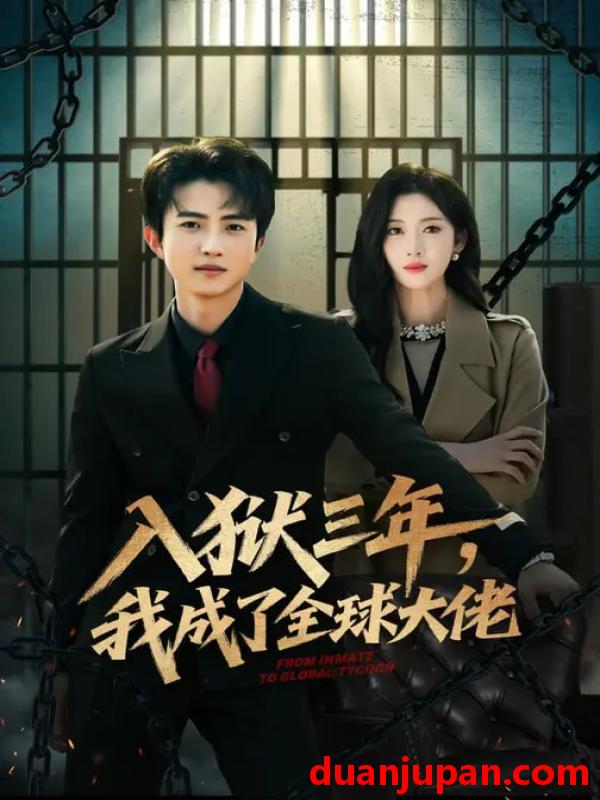 短剧 入狱三年，我成了全球大佬&入狱三年我成了全球大佬（80集）何佳妮&魏伯祥