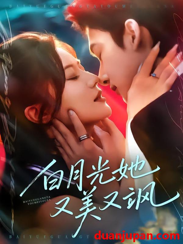 短剧 白月光她又美又飒（76集）刘尚麟＆李家圆子