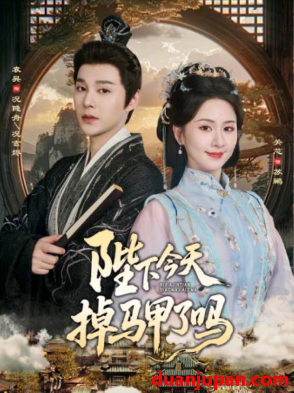 短剧 陛下今天掉马甲了吗（95集）袁昊＆关芯