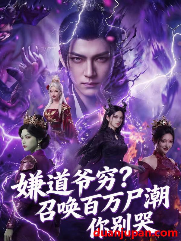 短剧 短剧《 嫌道爷穷召唤百万尸潮你别哭（71集）Ai短剧 》免费观看