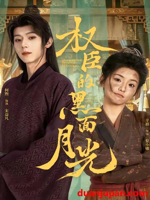 短剧 短剧《 权臣的黑面月光（60集）宋益凡＆梨小娜 (2026) 》免费观看