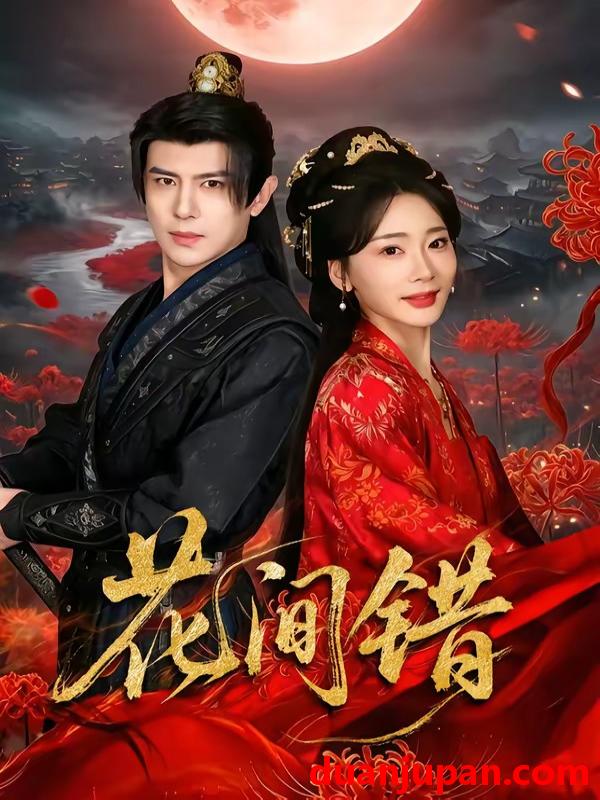 短剧 短剧《 花间错（70集）龚小钧＆姜悦 》免费观看