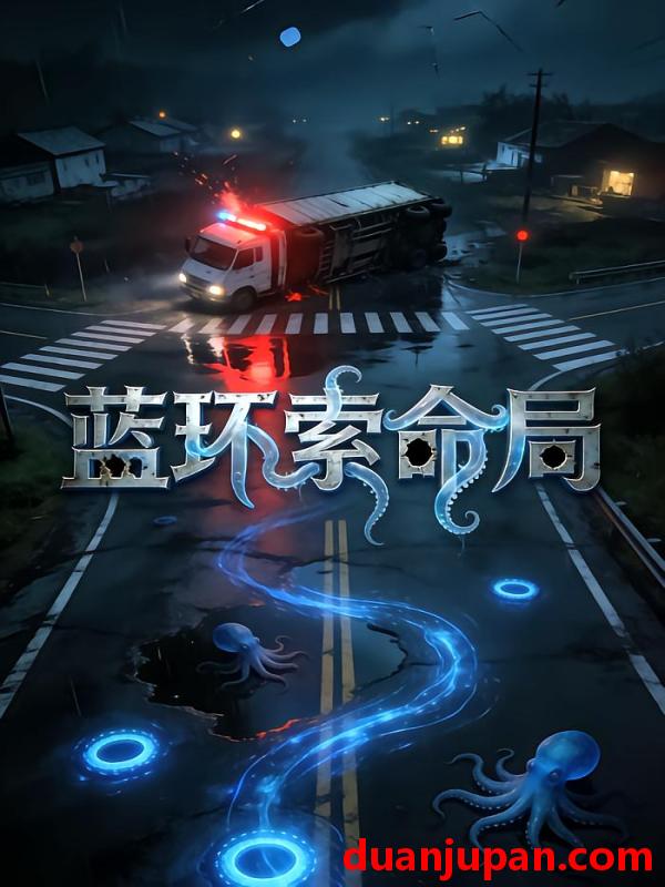 短剧 短剧《 章鱼之灾&蓝环索命局（43集）动态漫 》免费观看