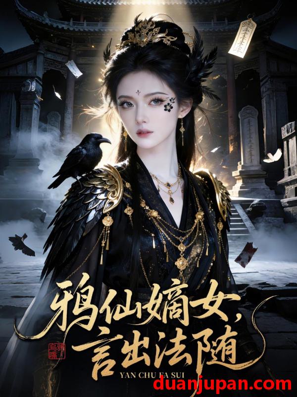 短剧 短剧《 鸦仙嫡女言出法随（57集）Ai短剧 》免费观看