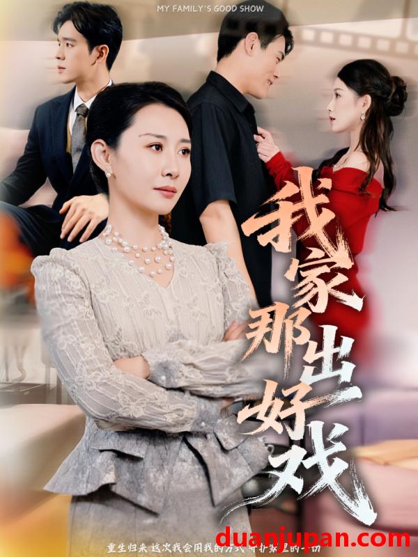 短剧 短剧《 我家那出好戏（30集）王圻嘉&石鑫伟 (2026) 》免费观看