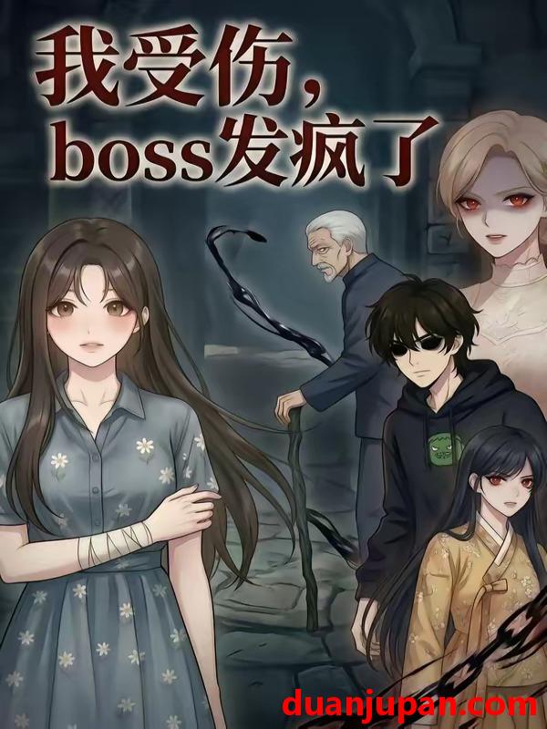 短剧 短剧《 我受伤，boss发疯了&我受伤boss发疯了（18集）漫剧 (2026) 》免费观看