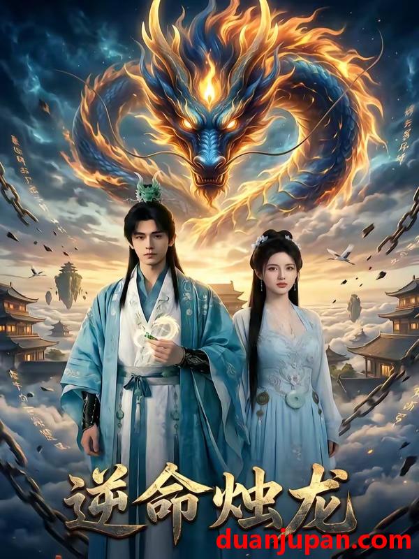 短剧 短剧《 逆命烛龙（28集）Ai短剧 》免费观看