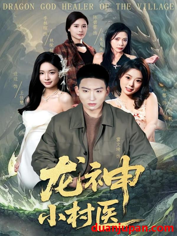 短剧 短剧《 龙神小村医（80集）霍文琦&李林暄 (2026) 》免费观看