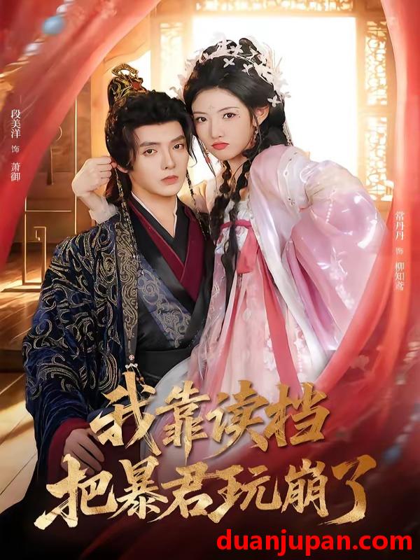 短剧 短剧《 我靠读档把暴君玩崩了（70集）段美洋&常丹丹 (2026) 》免费观看