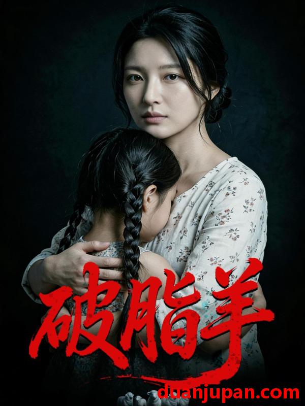 短剧 短剧《 破脂羊（40集）Ai短剧 》免费观看