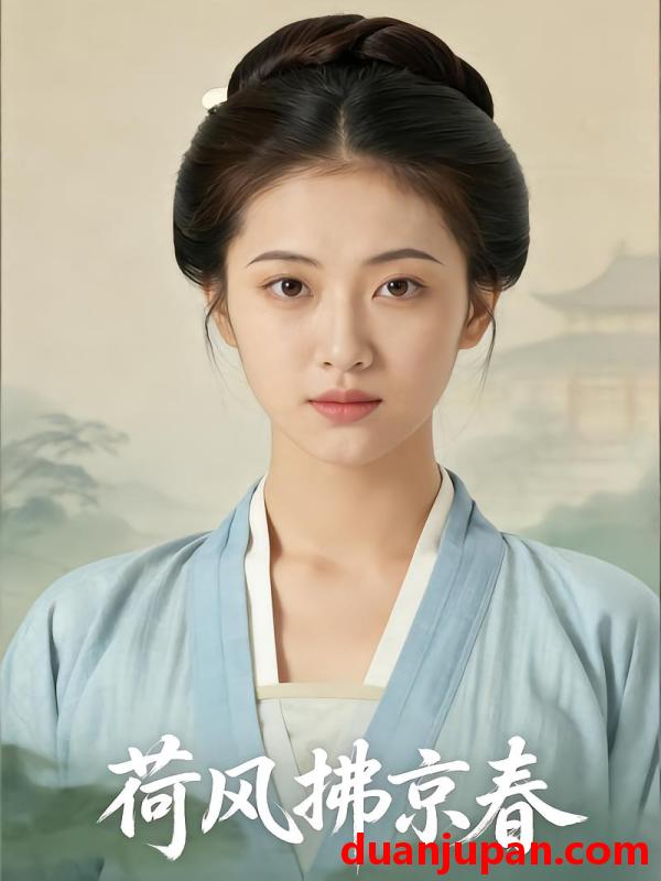 短剧 短剧《 荷风拂京春（42集）Ai短剧 》免费观看