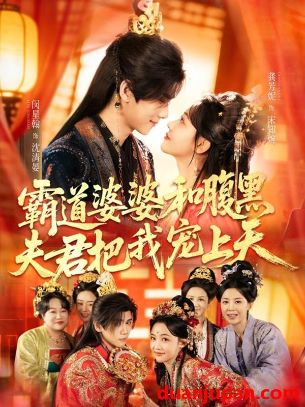 短剧 短剧《 霸道婆婆和腹黑夫君把我宠上天＆四个婆婆和腹黑夫君把我宠上天（65集）闵星翰＆龚芳妮 (2026) 》免费观看