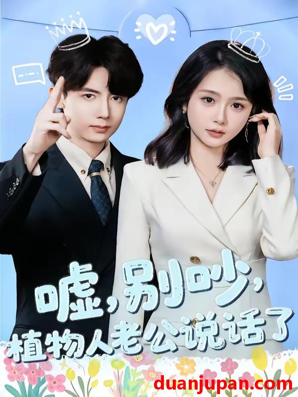 短剧 短剧《 嘘别吵植物人老公说话了＆嘘别吵植物人老公说话了（80集）咖喱&何宇涵 》免费观看