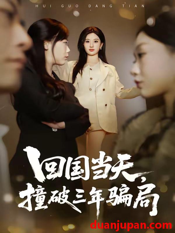 短剧 短剧《 回国当天，撞破三年骗局&回国当天撞破三年骗局（38集）刘英子&曾澄&刘诗雅 (2026) 》免费观看